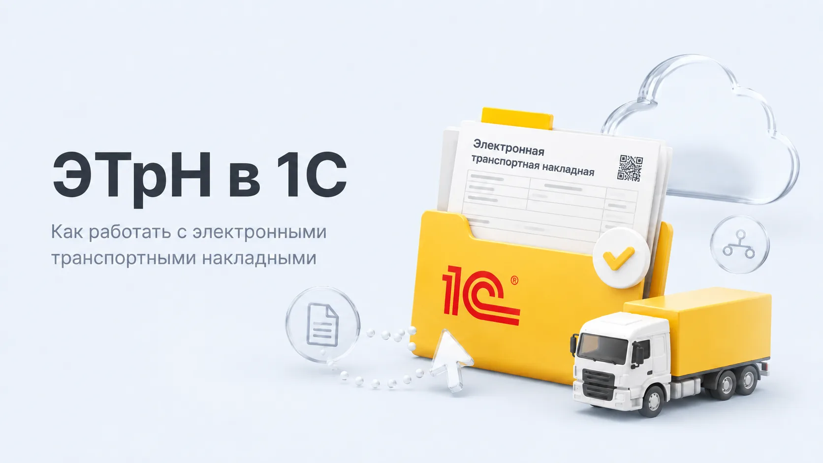 ЭТрН в 1С — подключение электронных транспортных накладных